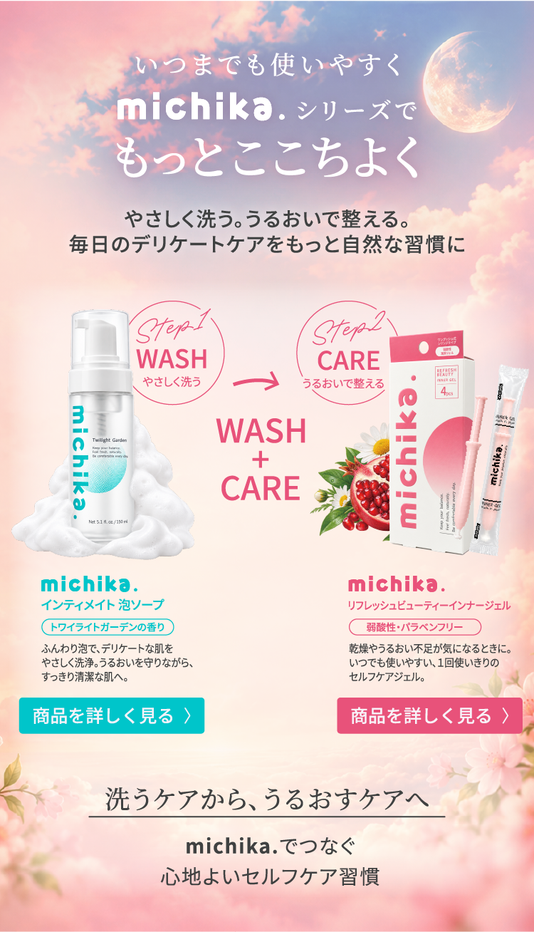 michika.シリーズでもっとここちよく。やさしく洗うインティメイト泡ソープと、うるおいで整えるリフレッシュビューティーインナージェル。