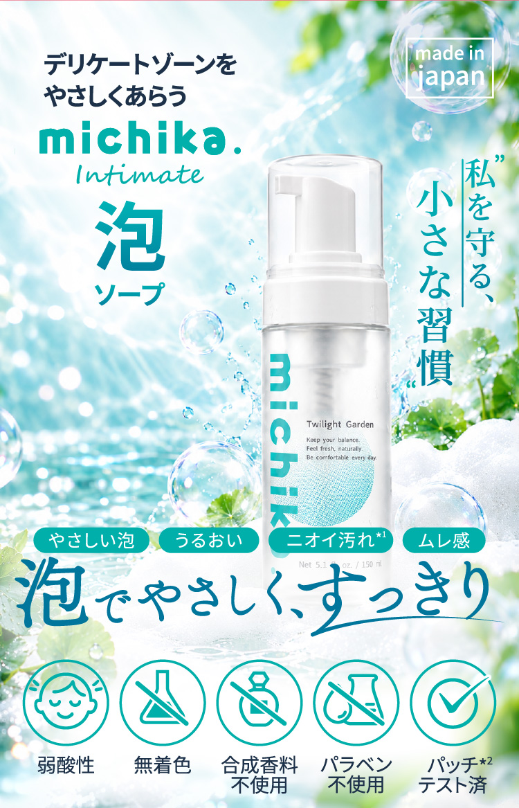michika. インティメイト泡ソープ・デリケートゾーンをやさしく洗う