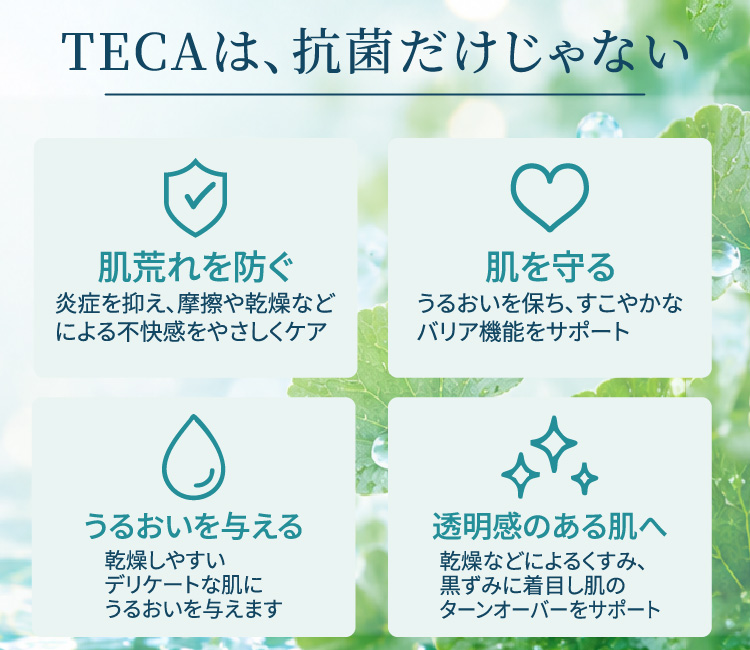 TECA配合による洗浄・うるおいケアの紹介