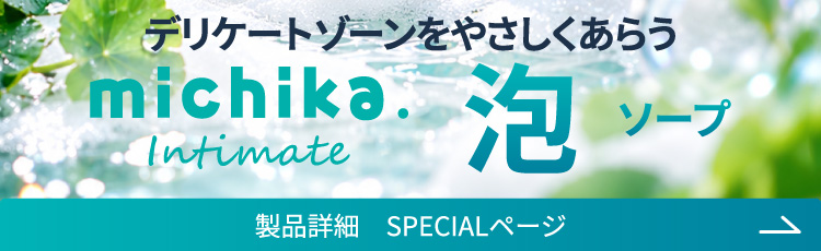 ミチカ インティメイト泡ソープ 特設ページ